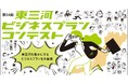 【募集は11/30まで】第24回東三河ビジネスプランコンテスト開催!!
