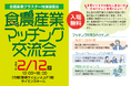 2月12日(水)豊橋サイエンスコアで食と農の産官学連携『食農産業マッチング交流会』を開催