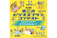 【応募は11/30まで】第25回東三河ビジネスプランコンテスト開催!!あなたのアイデアで、東三河の未来を拓こう!