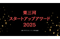 【9/1~10/31まで】東三河スタートアップアワード2025募集開始のお知らせ