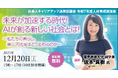 【12/20開催】坂本真樹氏特別講演「未来が加速する時代！AIが創る新しい社会とは！」（社会人キャリアアップ連携協議会主催 令和7年度 人材育成講演会）を開催します！