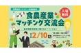 【2/10火】スタートアップも続々参加！東三河の食農産業関係者の交流会「食農産業マッチング交流会」を今年も開催！！