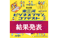 【結果発表】東三河ビジネスプランコンテスト受賞者が決定！昨年度を上回る152件の応募から「地域の未来を拓く１１プラン」を選出。2月24日（火）には表彰式・応募者交流会を開催