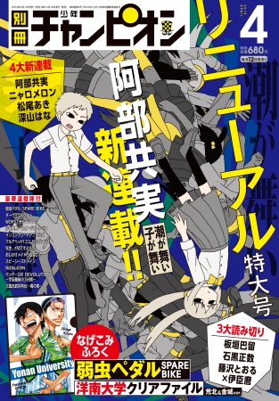 異例の炎上表紙で刊行 漫画雑誌に火がついた と題し 別冊少年チャンピオン大リニューアル号発売 株式会社 秋田書店のプレスリリース