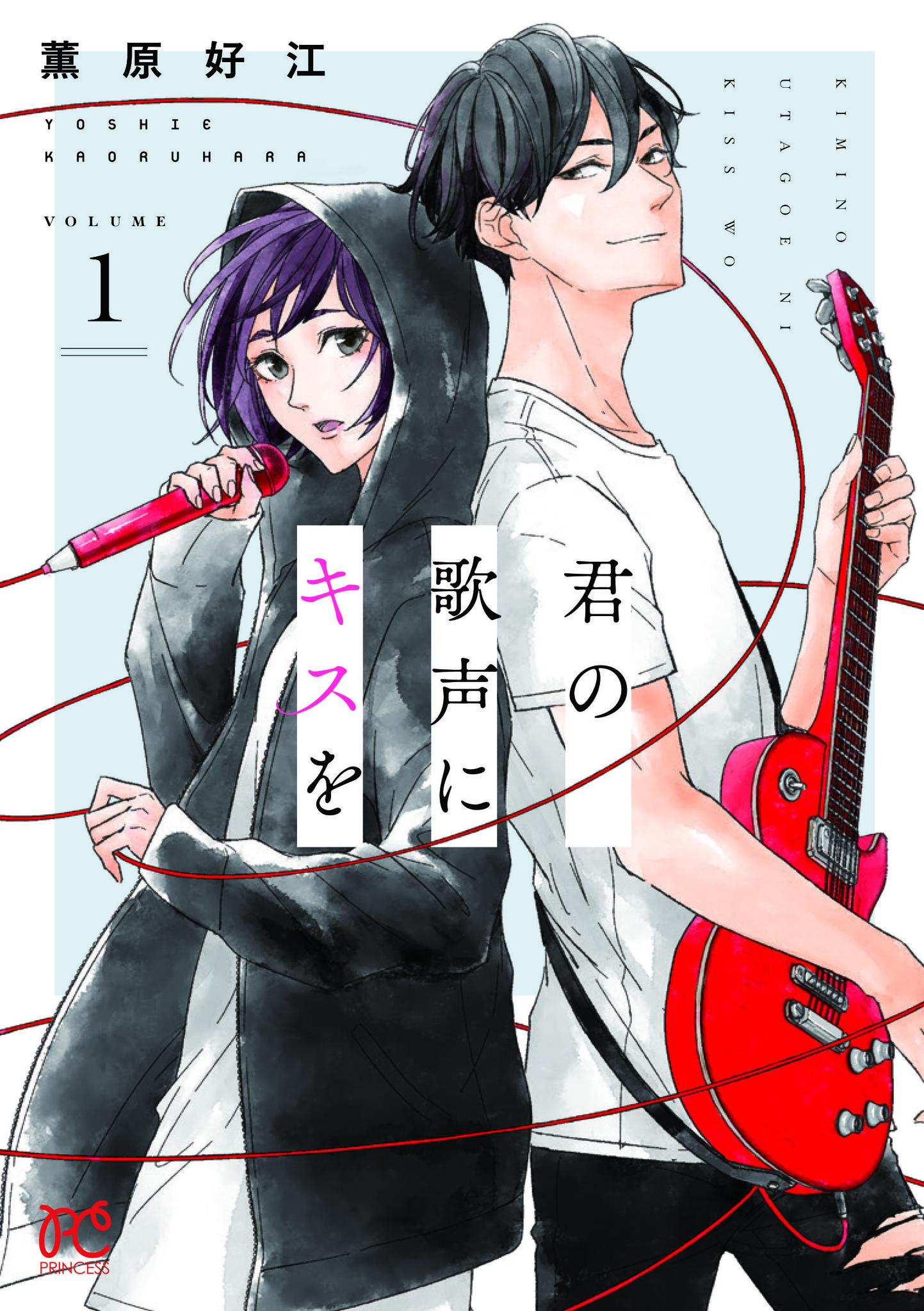 声優 蒼井翔太さんが共感 薫原好江 最新作 君の歌声にキスを コミックス1巻が本日9 16 水 発売 株式会社 秋田書店のプレスリリース