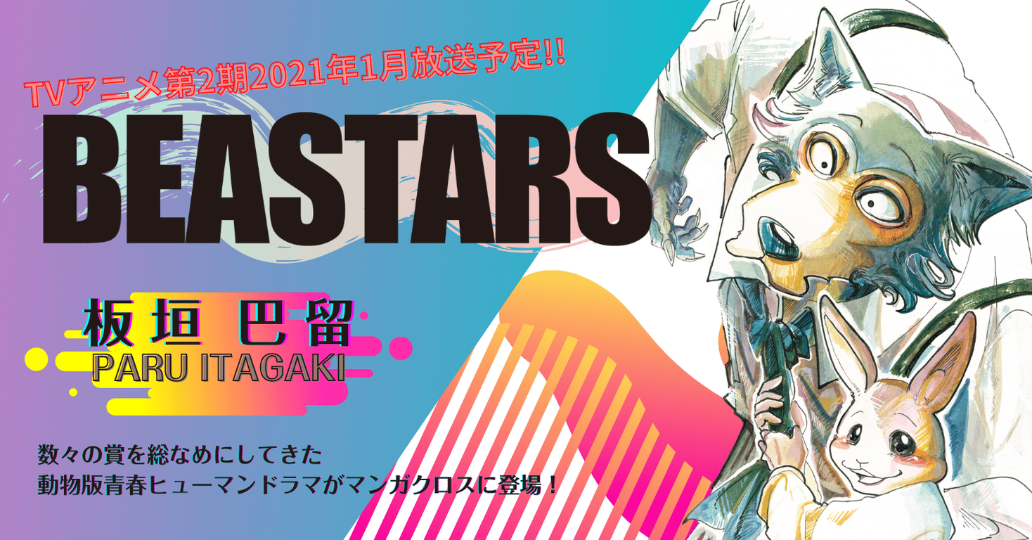 ウェブコミック無料配信サイト マンガクロス にて Beastars 21巻発売記念 48時間限定1 巻 全178話全話読み放題キャンペーン開催 10月8日 木 10時開始 株式会社 秋田書店のプレスリリース