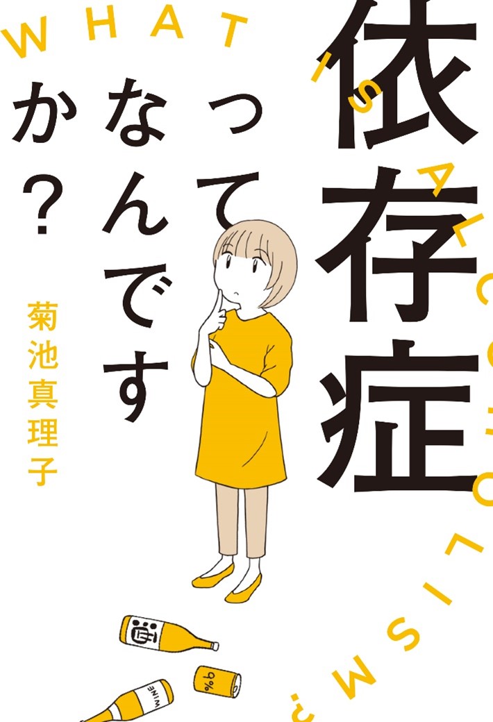 主演 松本穂香の映画 酔うと化け物になる父がつらい 原作者 菊池真理子が描く 依存症 をめぐる人々のお話 依存症ってなんですか 単行本 本日5月14日 金 発売 株式会社 秋田書店のプレスリリース