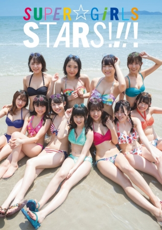 「SUPER☆GiRLS」写真集 「STARS!!!!」