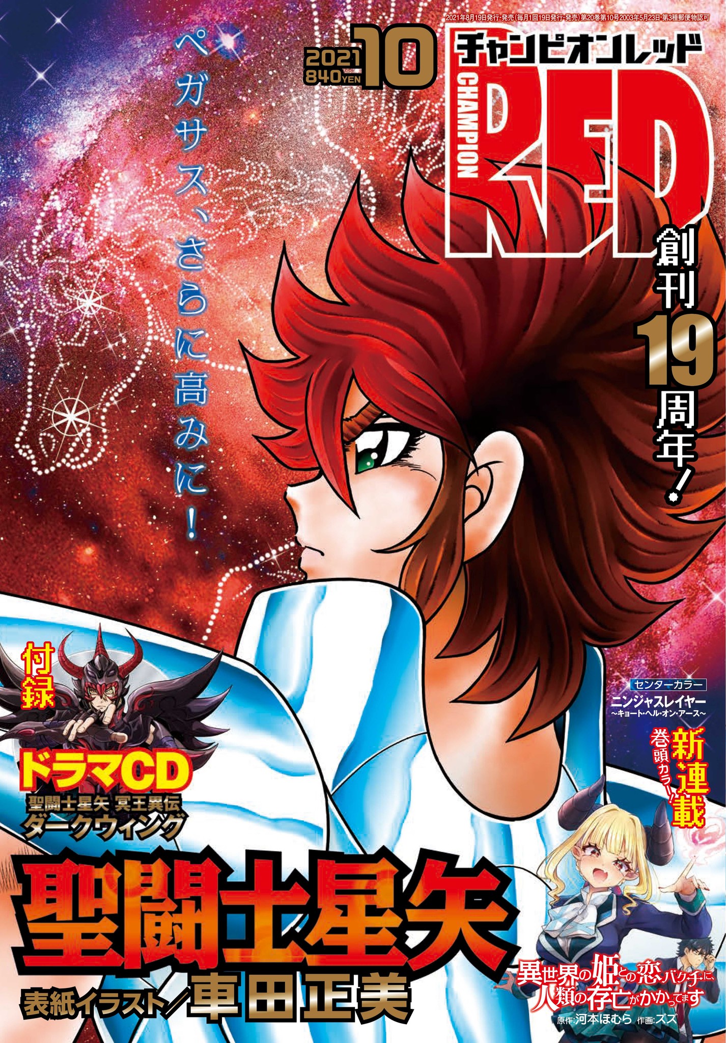 月刊チャンピオンred10月号 本日8月19日 木 発売 創刊19周年を記念して 梅原裕一郎ら超豪華声優陣が出演した 聖闘士星矢 冥王異伝 ダークウィング のドラマcdが特別付録 株式会社 秋田書店のプレスリリース