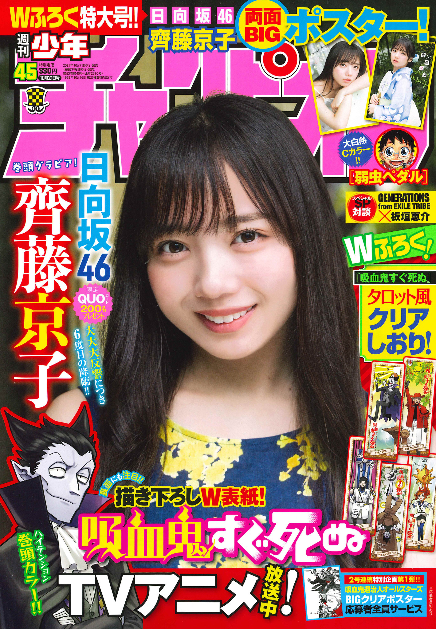 10月7日（木）発売「週刊少年チャンピオン」45号は日向坂46齊藤京子