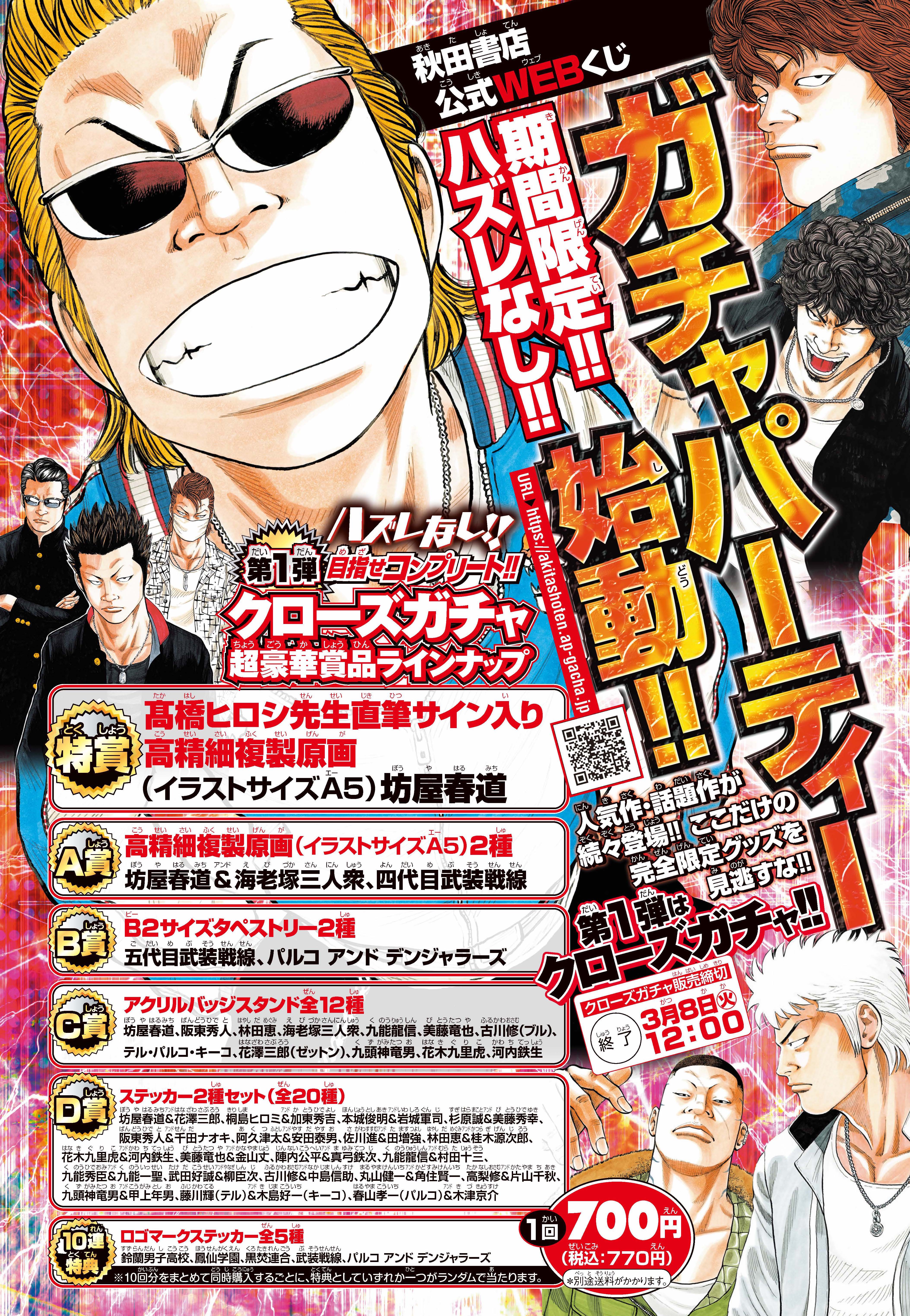 秋田書店公式webくじ ガチャパーティー 始動 第1弾は クローズガチャ 2月8日 火 12時開始 株式会社 秋田書店のプレスリリース