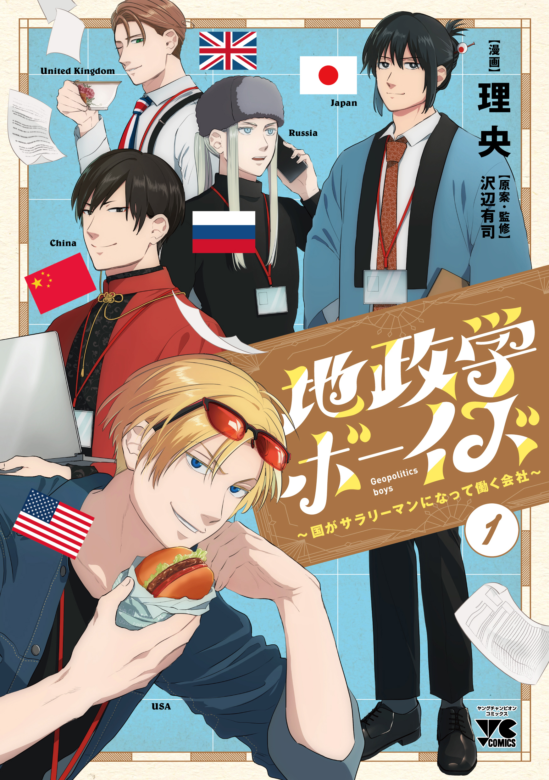 話題沸騰の地政学をテーマにしたコミック 漫画 理央 原案 監修 沢辺有司 地政学ボーイズ 国がサラリーマンになって働く会社 １巻 発売 株式会社 秋田書店のプレスリリース