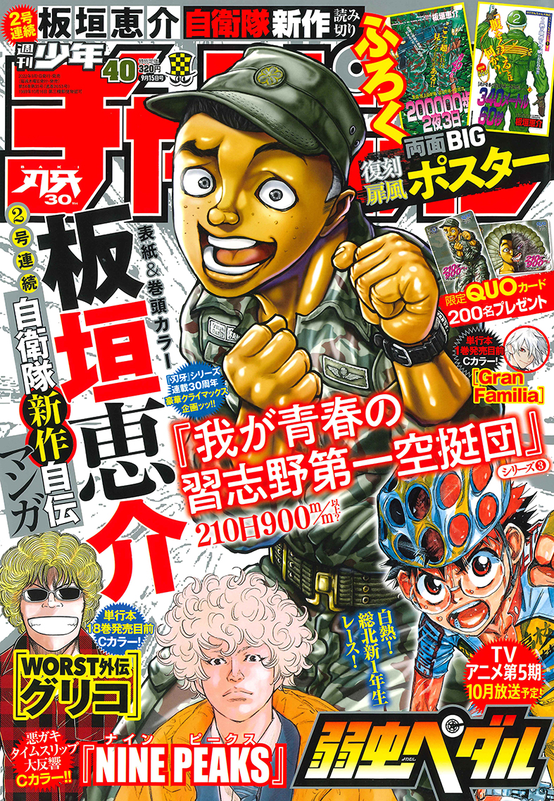 23年ぶり新作 板垣恵介自衛隊自伝マンガ 我が青春の習志野第一空挺団 シリーズ第3弾 210日900m M以上 が週刊少年チャンピオン40号に表紙 巻頭カラーで掲載 株式会社 秋田書店のプレスリリース