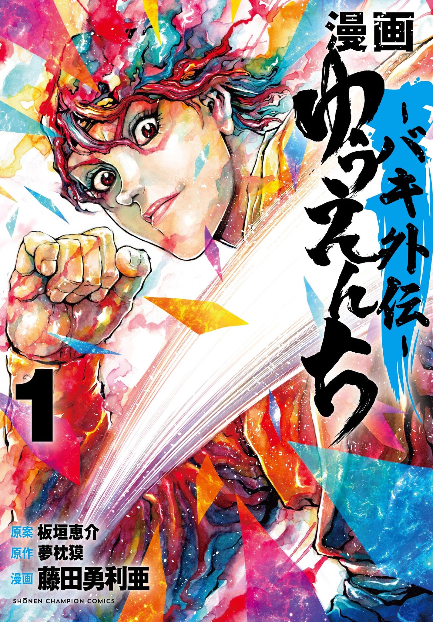 大人気格闘漫画 刃牙 シリーズ最新スピンオフ 漫画 ゆうえんち バキ外伝 9月8日 木 発売 株式会社 秋田書店のプレスリリース