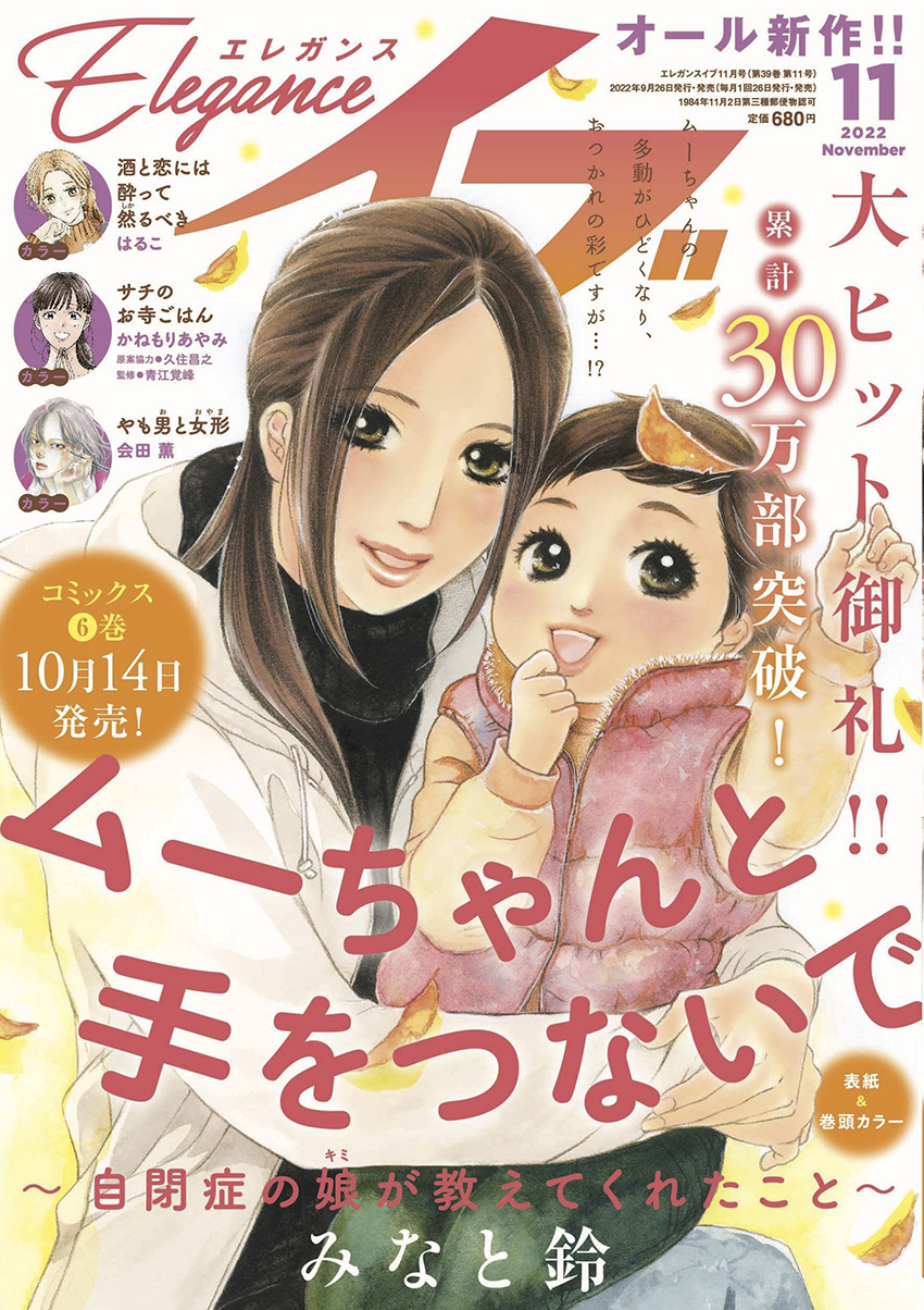 2022年9月26日発売の「エレガンスイブ」11月号にて、累計30万部超の感動作「ムーちゃんと手をつないで～自閉症の娘が教えてくれたこと～」表紙＆巻頭カラーで登場！