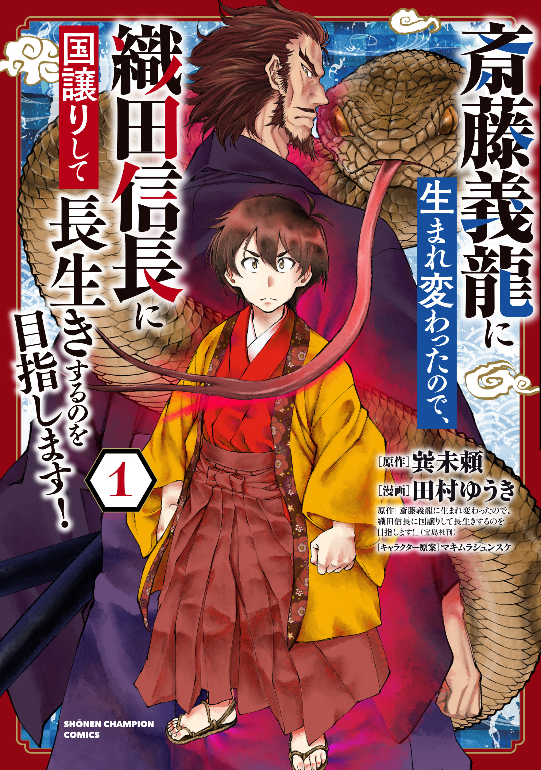 織田家の長男に生まれました 戦国時代に転生したけど 死にたくないので改革を起こします 1巻 斎藤義龍に生まれ変わったので 織田信長に国譲りして長生きするのを目指します 1巻10月6日発売 株式会社 秋田書店のプレスリリース