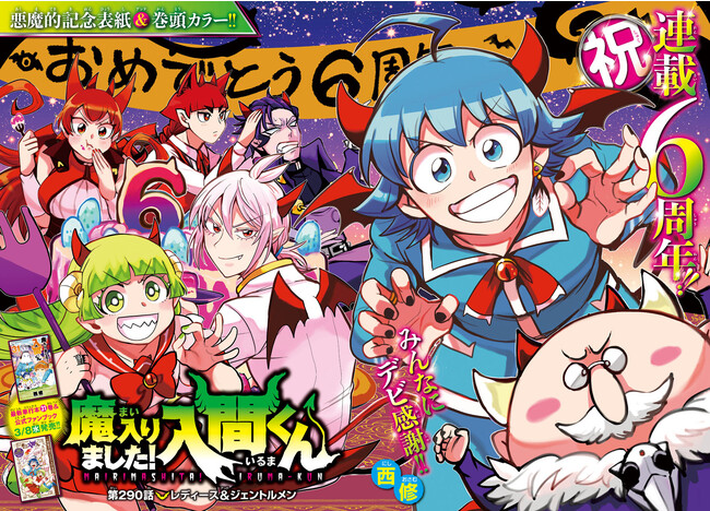 魔入りました！入間くん」連載６周年!!】３月２日(木)発売の週刊