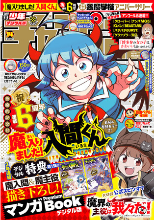 魔入りました！入間くん」連載６周年!!】３月２日(木)発売の週刊