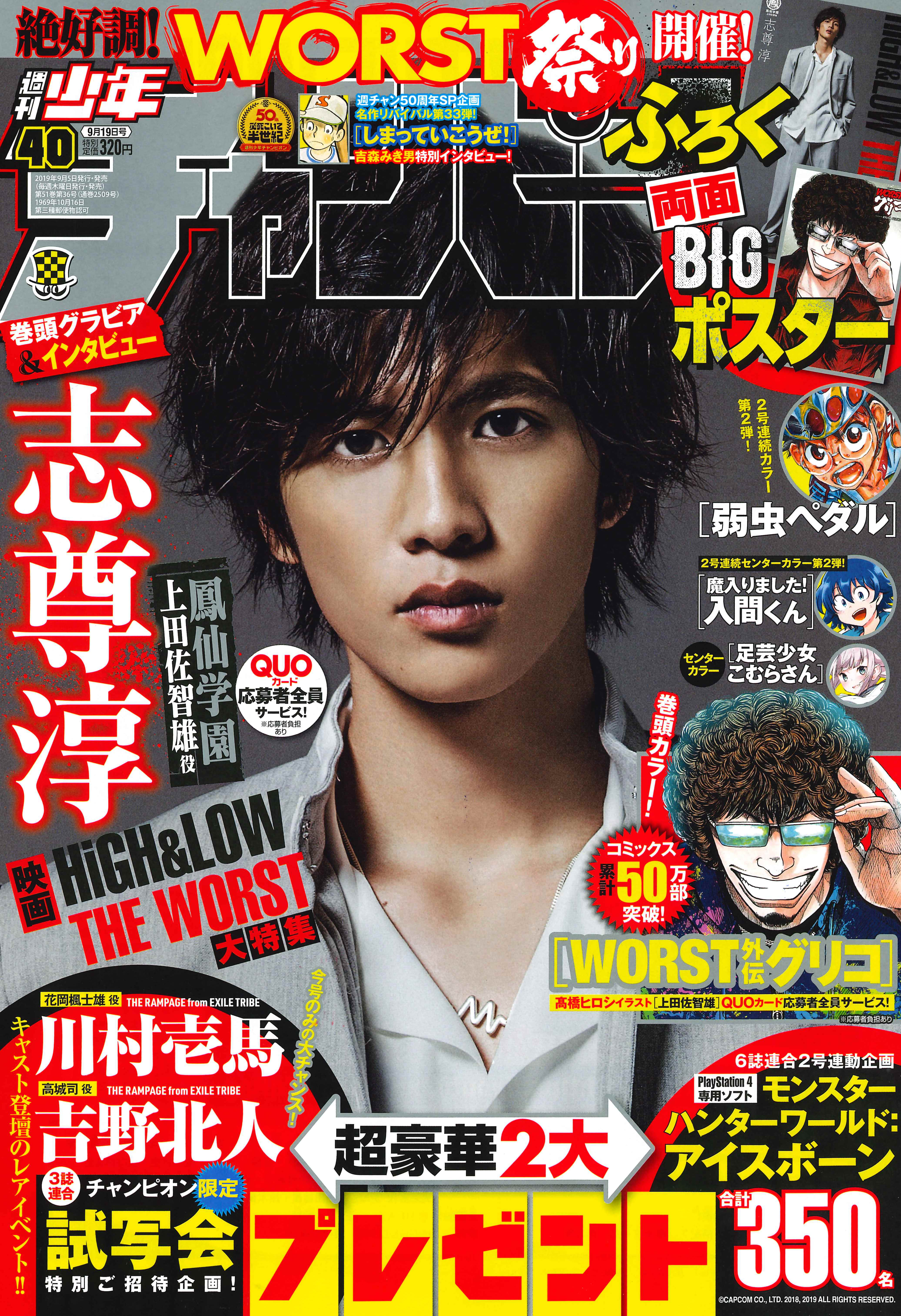 The Rampage From Exile Tribe 川村壱馬さん 吉野北人さん登壇 チャンピオン系列3誌合同企画 映画 High Low The Worst チャンピオン限定試写会を実施 株式会社 秋田書店のプレスリリース