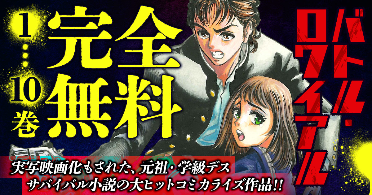 ヤンチャンWebで『バトル・ロワイアル』『いっツー』『放課後ていぼう