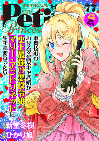 プチプリンセスvol.77表紙