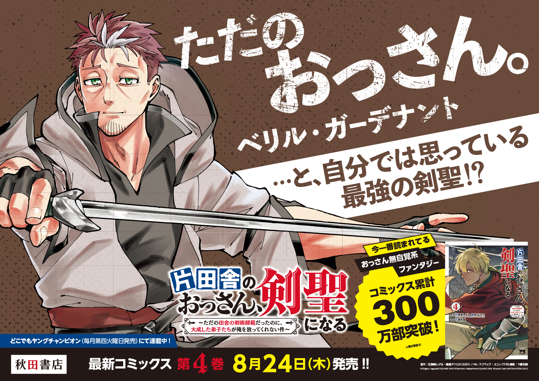 コミックス4巻で早くも累計300万部突破!! 「片田舎のおっさん、剣聖になる～ただの田舎の剣術師範だったのに、大成した弟子たちが俺を放ってくれ ...