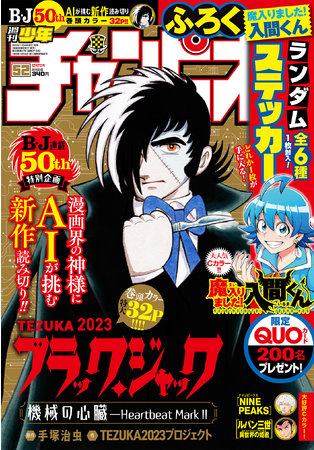 11月22日（水）発売「週刊少年チャンピオン」52号はAI×ヒトによる