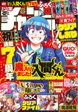 3月7日(木)発売の週刊少年チャンピオン14号は「魔入りました！入間くん