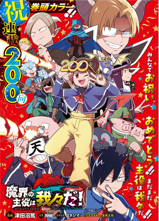 魔界の主役は我々だ！」連載200回記念！表紙＆巻頭カラー!!】3/28発売