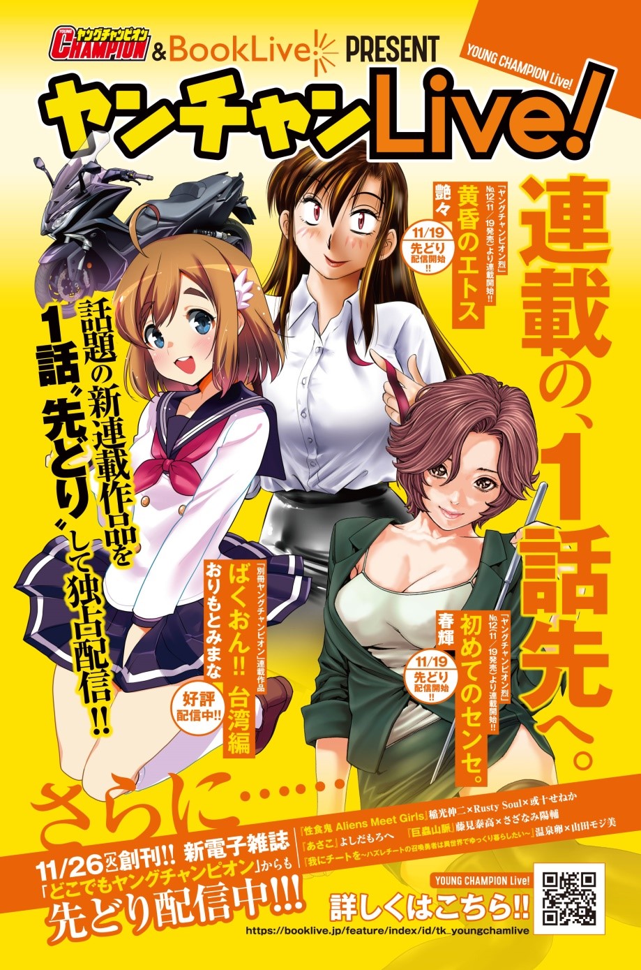 青年マンガ誌「ヤングチャンピオン」（秋田書店）と、総合電子書籍ストア「BookLive!」のタイアップ企画『ヤンチャンLive!』11/5(火)より始動！