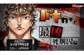 8月16日(金)に秋田書店公式オンラインくじ[ガチャパーティー]にて、シリーズ累計1億部突破記念ッッ!!「バキ」ガチャ＜最凶死刑囚編＞を実施!!