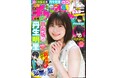 9月12日(木)発売「週刊少年チャンピオン」41号の表紙&巻頭グラビアは、日向坂46丹生明里ちゃん♡ 両面BIGポスターが付録としてつくほか、限定QUOカード200名プレゼント企画も!