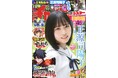 9月19日(木)発売「週刊少年チャンピオン」42号の表紙&巻頭グラビアは日向坂46四期生の正源司陽子ちゃん♡ 両面BIGポスターが付録としてつくほか、限定QUOカード200名プレゼント企画も!