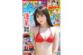 9月26日(木)発売「週刊少年チャンピオン」43号の表紙&巻頭グラビアは蓬莱舞ちゃん♡ 両面BIGポスターとサイン入りクリアカードが付録としてつくほか、限定QUOカード応募者全員サービス企画も!