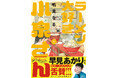 早見あかり/サニーデイ・サービス 田中貴/『ウマ娘』 ファインモーション/SUSURU らが大推薦!「ラーメン大好き小泉さん」新装版(秋田書店版)①〜④巻が同時発売!