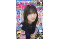 10月31日(木)発売「週刊少年チャンピオン」48号の表紙&巻頭グラビアは櫻坂46の森田ひかるちゃん♡ 両面BIGポスターが付録としてつくほか、限定QUOカード200名プレゼント企画も!