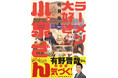 よゐこ 有野晋哉/桜田ひより/トミタ栞/加藤諒 らが大推薦!「ラーメン大好き小泉さん」新装版(秋田書店版)単行本5〜8巻が同時発売!