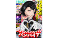 TVアニメ&実写映画!! Wメディア化の話題作!!『ババンババンバンバンパイア』が別冊少年チャンピオン12月号の表紙で登場!! 付録ではTVアニメ『ババンババンバンバンパイア』特製クリアファイルも!!