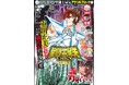 11月14日(木)発売「週刊少年チャンピオン」50号の表紙&付録袋とじ漫画8pに『聖闘士星矢 THEN廃墟の花』が登場!本誌限定アクリルブロック応募者全員サービス企画も!