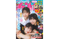 11月21日(木)発売「週刊少年チャンピオン」51 号の表紙&巻頭グラビアは「僕が見たかった青空」から八木仁愛、早﨑すずき、金澤亜美が登場♡