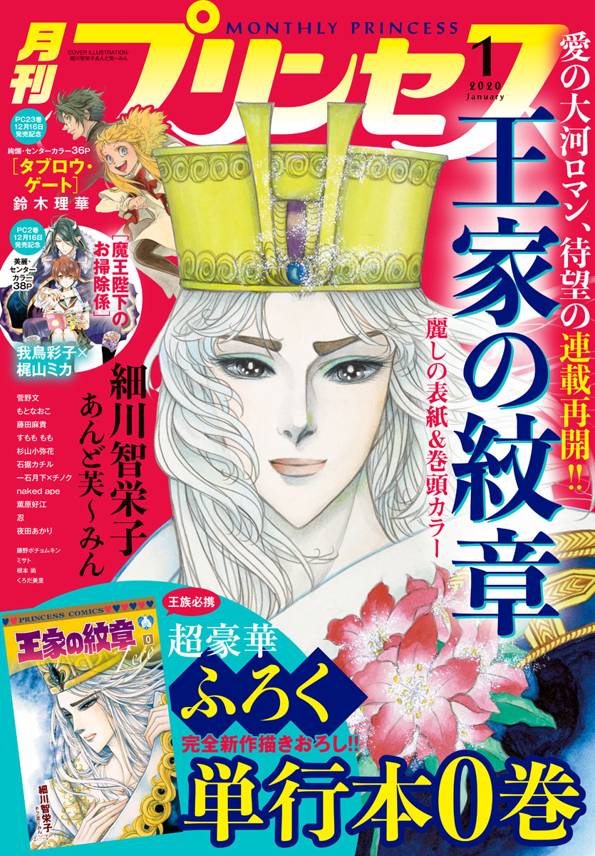 本日12/6(金)発売の月刊プリンセス2020年1月特大号は「王家の紋章