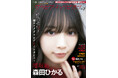 1月31日発売『グラビアチャンピオン』VOL.7表紙解禁! 表紙は櫻坂46森田ひかるちゃん! 店舗特典画像も公開!!