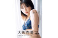 大熊杏優1st写真集タイトル、表紙解禁のお知らせ