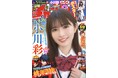 3月19日(水)発売「週刊少年チャンピオン」16号の表紙&巻頭グラビアは、乃木坂46の小川彩ちゃん♡両面BIGポスターが付録としてつくほか、限定QUOカード200名プレゼント企画も!
