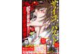 累計180万部突破!! 大ヒットサイコサスペンス『サイコ×パスト 猟奇殺人潜入捜査』が別チャン6月号より表紙&巻頭カラーで驚愕の新章開始!! 食欲増進&食欲減退!! Wランチョンマットも付録で登場!!