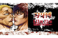 “新”公式原画展『刃牙博ッッ‼︎』チケット発売開始ッッ!! 『刃牙博ッッ‼︎』
