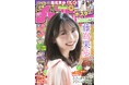 5月22日(木)発売「週刊少年チャンピオン」25号の表紙&巻頭グラビアは、日向坂46四期生の藤嶌果歩ちゃん♡ 両面BIGポスターが付録としてつくほか、限定QUOカード200名プレゼント企画も!