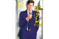 『半グレー六本木 摩天楼のレクイエム』12巻発売にあわせて豪華PVが公開!! 鈴木達央がボイスコミックPVをプロデュース!