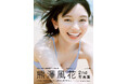 熊澤風花2nd写真集タイトル、表紙解禁のお知らせ