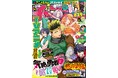 7月3日(木)発売の週チャン31号はTVアニメ放送を記念して「気絶勇者と暗殺姫」が初表紙&巻頭カラー!
